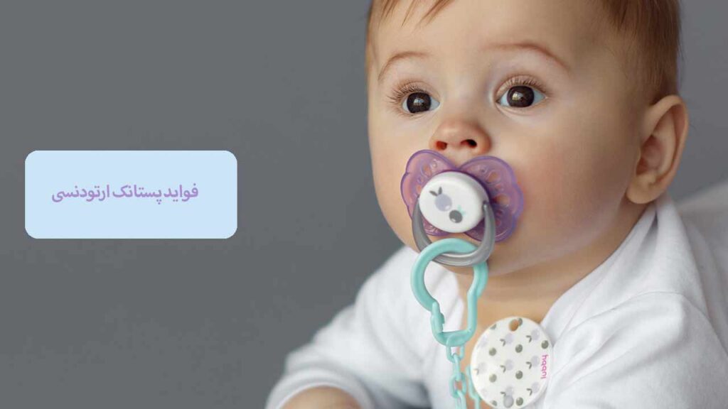 فواید پستانک ارتودنسی
