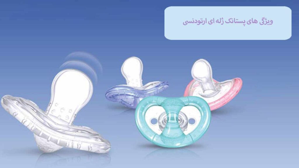 ویژگی های پستانک ژله ای ارتودنسی