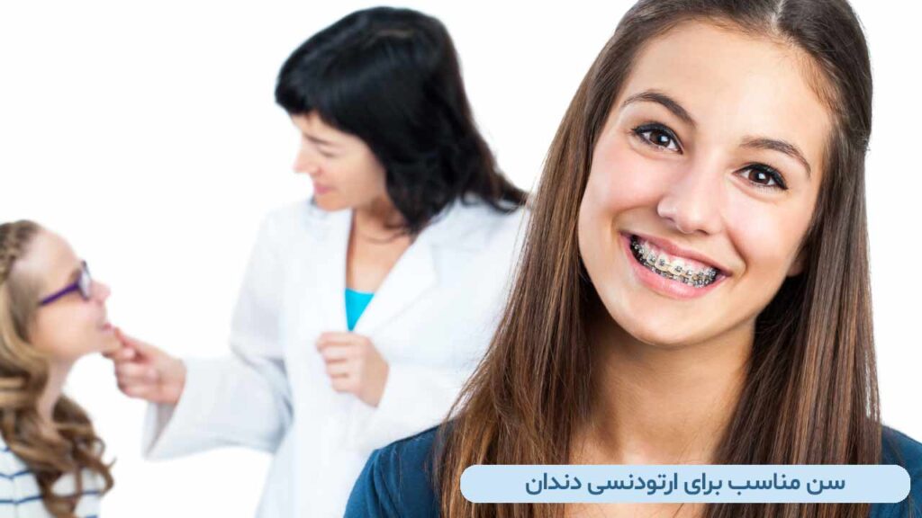 سن مناسب برای ارتودنسی دندان